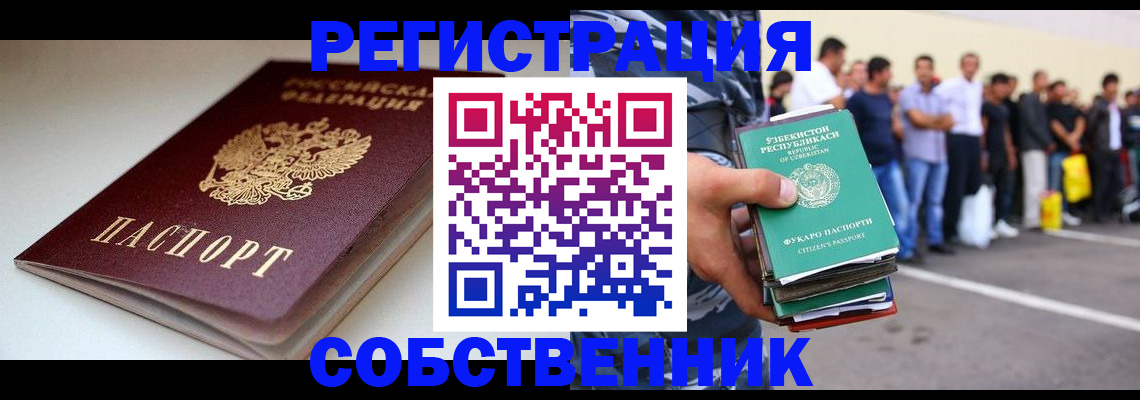 временная регистрация собственник в Хасавюрте